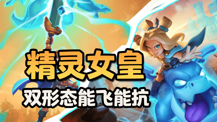 皇室战争新卡牌:精灵女皇详解~