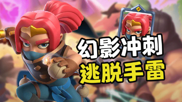 皇室战争新卡牌刺客首领登场！幻影冲刺，逃脱手雷，最贵新英雄卡能否一战？