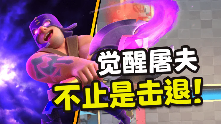 皇室战争觉醒屠夫登场~ 不仅仅是击退，还有100%近身伤害加成！