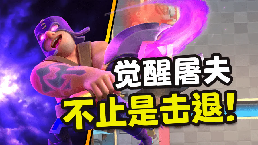 皇室战争觉醒屠夫登场~ 不仅仅是击退,还有100%近身伤害加成!