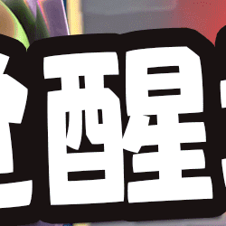 觉醒地狱龙登场！来一个算一个，吸吸乐，统统秒掉～