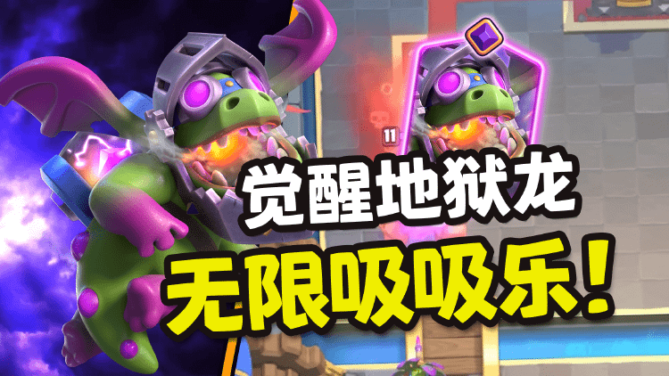 觉醒地狱龙登场!来一个算一个,吸吸乐,统统秒掉~