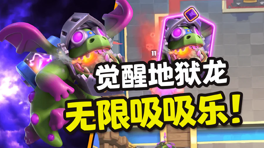 觉醒地狱龙登场!来一个算一个,吸吸乐,统统秒掉~