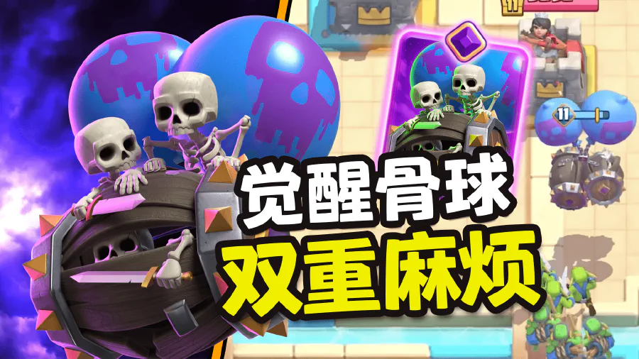 皇室战争:觉醒骨球登场!双倍伤害,双倍麻烦~