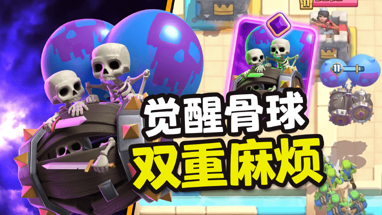 皇室战争：觉醒骨球登场！双倍伤害，双倍麻烦～