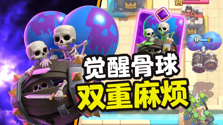 皇室战争：觉醒骨球登场！双倍伤害，双倍麻烦～
