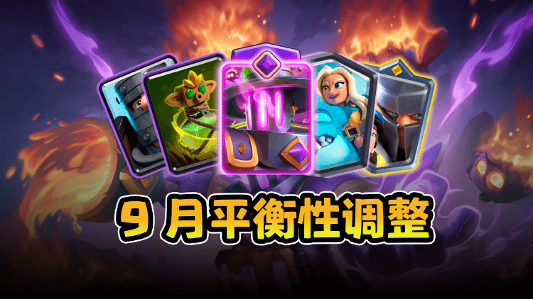 皇室战争9月平衡性调整预案,诅咒跌落神坛,觉醒锅炉再挨刀~