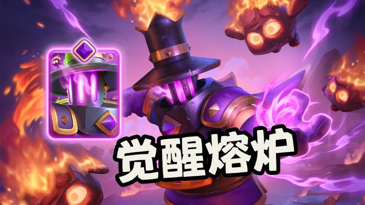 觉醒熔炉登场!不用杀怪也能无限下蛋的新刑具~
