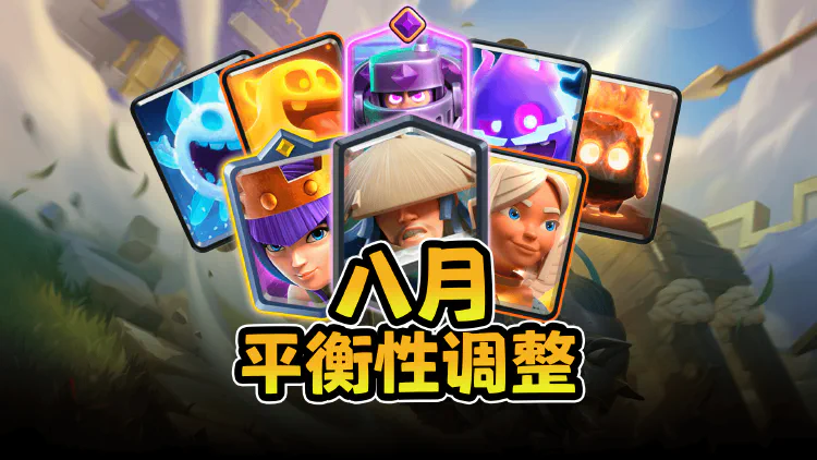 皇室战争8月平衡性调整：四精灵小费挨刀，英雄技能也要改成一次性？