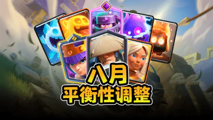 皇室战争8月平衡性调整：四精灵小费挨刀，英雄技能也要改成一次性？