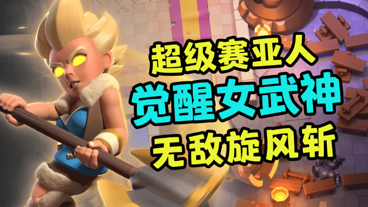 精英女武神登场！超级赛亚人变身～无敌索命旋风斩～