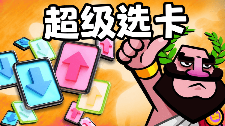 超级选卡攻略