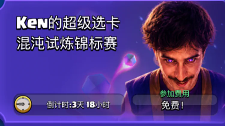 皇室战争混沌超级选卡锦标赛攻略,选什么卡牌?怎么选才不翻车?
