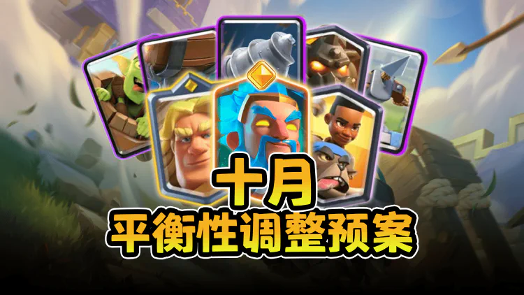 皇室战争10月平衡性预案，精英冰法伤害腰斩，钻机重新获得塔伤～