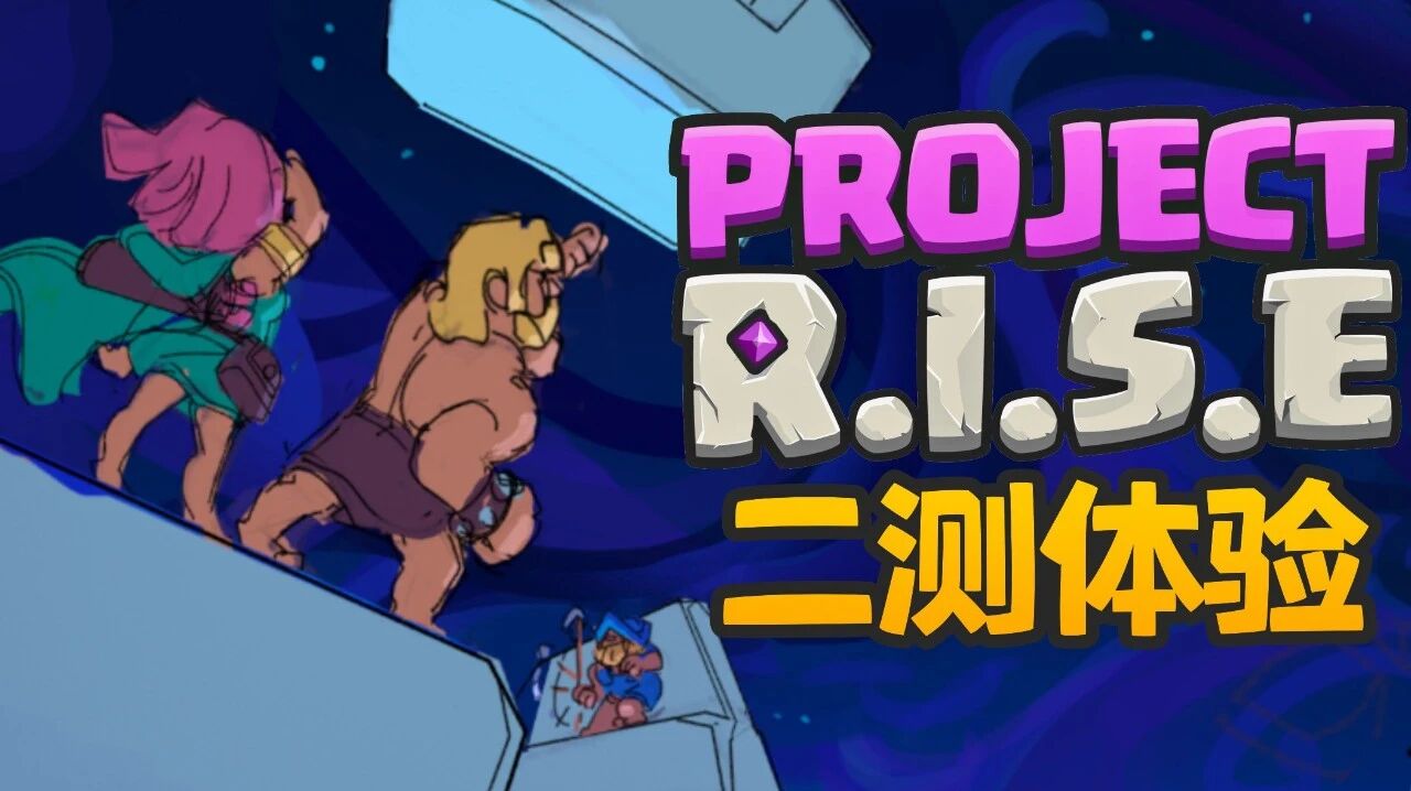 Project R.I.S.E 二测体验封面